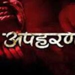 युवती का अपहरण कर मांगी जा रही फिरौती, पुलिस की कोशिशें बरकरार