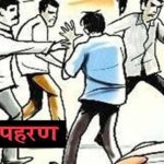अपराधियों द्वारा युवक की अपहरण कर पहचान होने पर दी रिहाई