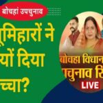 Bochaha Result : बोचहां में BJP को भूमिहारों ने क्यों दिया गच्चा ? खेल जानकर हिल जाएंगे।।