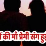 दो बच्चे की मां अपने परिवार को छोड़ प्रेमी के संग हुई फरार