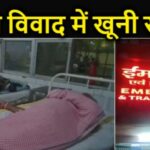 Inq Tmp 31 जमीन को लेकर दो पच्छो में जमकर चला तलवार और फरसा ।