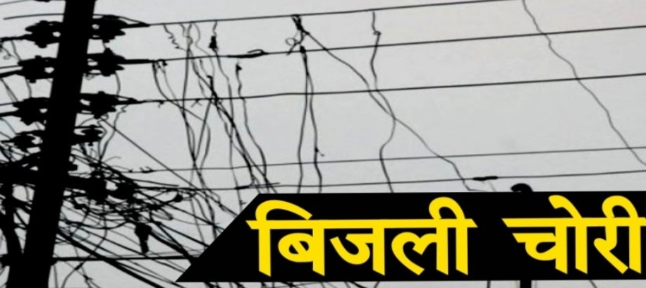 बिजली चोरी की प्राथमिकी दर्ज, 12 हजार जुर्माना भी लगाया ।। Inquilabindia Screenshot 20220530 070403