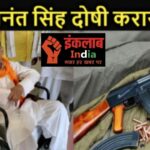 ANANT SINGH – बाहुबली राजद विधायक अनंत सिंह दोषी करार, AK-47 मामले में कोर्ट ने सुनाया अहम फैसला, 21 जून को सुनाई जाएगी सजा