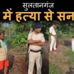 सुलतानगंज के पिलदौरी के पारा बहियार खेत मे एक युवक को अज्ञात अपराधियों द्वारा तेजधार धार से निर्मम हत्या ।। Inquilabindia