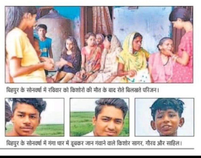 सोनवर्षा के घटोरा गंगा घाट पर नहाने के दौरान डूबने से तीन किशोर की मौत, परिजनों में मचा कोहराम, दो बच्चे को ग्रामीणों ने बचाया ।। 2 screenshot 2022 0801 0905401350613317050416274