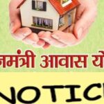 आवास योजना में भवन नहीं बनाने को लेकर थाना स्तर से सफेद नोटिस जारी ।।