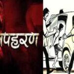 Inq Tmp 31 अपहरण मामले में एक आरोपी को परबत्ता पुलिस ने किया गिरफ्तार. खगड़िया