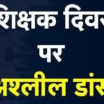 Inq Tmp 38 शिक्षक दिवस पर विभिन्न शिक्षण संस्थानों में पड़ोसी गई फुहड़ता. खगड़िया