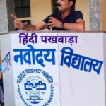 नवोदय विद्यालय में हिंदी पखवाड़ा का उद्घाटन समारोह मनाया गया ।। Inquilabindia