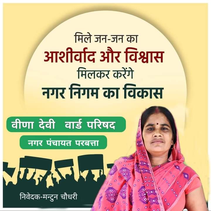 परबत्ता नगर पंचायत से दो पार्षद प्रत्याशी का नामांकन हुआ रद्द ।। Inquilabindia 5 IMG 20220922 WA0004 1