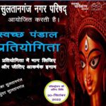 सुलतानगंज नप के द्वरा स्वच्छ पंडाल प्रतियोगिता का होगा आयोजन ।। Inquilabindia