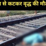 Inq Tmp 34 पारिवारिक कलह के कारण तनाव में आकर वृद्ध ने ट्रेन में कटकर दी जान ।। InquilabIndia