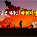 नवगछिया नगर परिषद – 30 पदों पर कुल 150 लोगों ने दी दावेदारी ।।