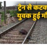 शौच करने गए युवक की सुपरफास्ट एक्सप्रेस ट्रेन की चपेट में आने से घटनास्थल पर मौत ।। Inquilabindia