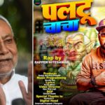 रैपर हितेश्वर ने साधा बिहार के सीएम नीतीश कुमार पर निशाना, रिलीज किया ‘पलटू चाचा’ सॉन्ग