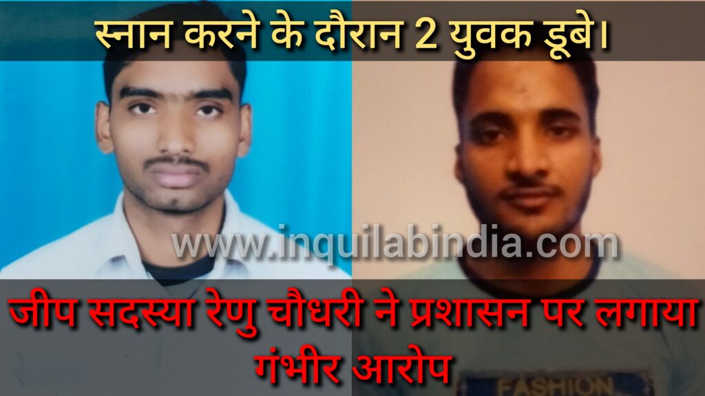 स्नान करने के दौरान दो युवक डूबे, शव की तलाश जारी।जीप सदस्या रेणु चौधरी ने प्रशासन पर लगाया गंभीर आरोप ।। 3 GridArt 20221101 025801459 1