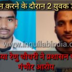 Inq Tmp 38 स्नान करने के दौरान दो युवक डूबे, शव की तलाश जारी।जीप सदस्या रेणु चौधरी ने प्रशासन पर लगाया गंभीर आरोप ।।