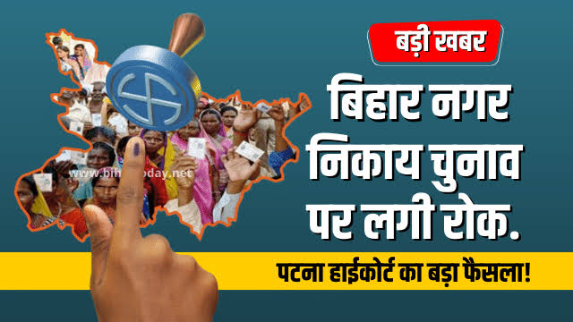 बिहार में राज्य सरकार द्वारा सुप्रीम कोर्ट के फैसले का अनुपालन करने से नगर निकाय चुनाव पर लगी रोक 5 IMG 20221004 WA0006