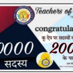 Inq Tmp 34 टीचर्स ऑफ बिहार का सोशल मीडिया प्लेटफॉर्म कू ऐप हुआ बीस हज़ार के पार।