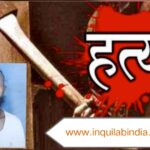 बिहपुर के कोरचक्का निवासी फूलो सिंह हत्याकांड में घटना के 25 दिन बाद भी अबतक नही हुई एक भी अभियुक्त की गिरफ्तारी ।।