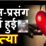 Inq Tmp 38 प्रेम-प्रसंग में 30 वर्षीय पूर्व पंसस को घर से बुलाकर गला दबाकर हत्या कर शव गंगा में बहाया ।।