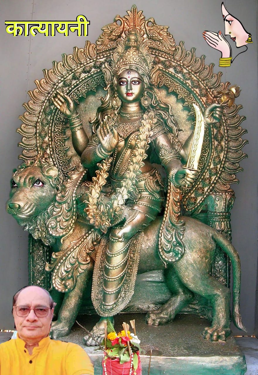 या देवी सर्वभूतेषु माँ कात्यायनी रूपेण संस्थिता। 1 डॉ० कवि कुमार निर्मल