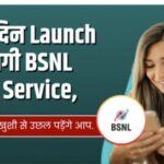 BSNL का बड़ा ऐलान, इस दिन Launch होगी 5G Service, जानकर खुशी से उछल पड़ेंगे आप.