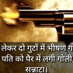 वर्चस्व को लेकर दो गुटों में भीषण गोलीबारी मे मुखिया पति को पैर में लगी गोली, इलाके में सन्नाटा।।