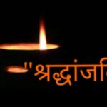 Inq Tmp 30 सरस्वती शिशु मंदिर के अध्यक्ष रमेश शुक्ला के निधन पर शिक्षकों ने श्रद्धांजलि अर्पित की ।।