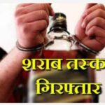 Inq Tmp 37 शराब मामले में छापेंमारी के दौरान लोडेड जर्सी हथियार बरामद, अभियुक्त गिरफ्तार ।