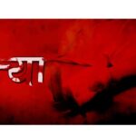 Inq Tmp 31 हत्या, कुर्की व अलग अलग मामले में कई धराया ।