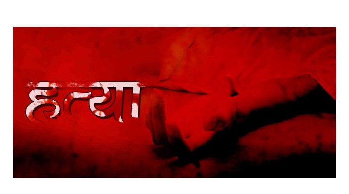 हत्या, कुर्की व अलग अलग मामले में कई धराया । Screenshot 2022 1130 064242