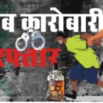 Inq Tmp 32 10 लीटर देशी शराब बरामद, दो कारोबारी गिरफ्तार ।।