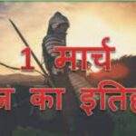 1 मार्च का इतिहास। 1 March Historical Events