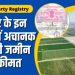 Property News : बिहार के इन जिलों में अचानक बढ़ रही जमीन की कीमत, जल्दी ले लिए तो होगा दोगुना फायदा…