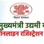 बिहार मुख्यमंत्री उद्यमी योजना 2023 | Bihar Mukhya Mantri Udyami Yojana