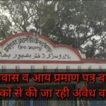 जाति, निवास व आय प्रमाण पत्र बनवाने पर आवेदकों से की जा रही अवैध वसूली,कर्मचारी को किसी अधिकारी का कोई भय नहीं ।।