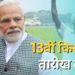 Inq Tmp 34 PM Kisan Yojana