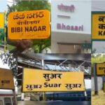 बकरा से लेकर सूअर तक ये है भारत के सबसे फनी रेलवे स्टेशनों के नाम, देखिये पूरी लिस्ट