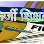 बिहार में फर्जी डिग्री वाले शिक्षकों की खैर नहीं, जल्द होंगे गिरफ्तार ।।