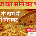 Aj Ka Sone Ka Bhav