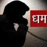 झंडापुर में दुकानदार को दिया गया धमकी, मांगी रंगदारी ।