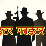 लाइटर एंड फाइटर ग्रुप के 30 वर्षों से फरार चल रहे अपराधी को बिहपुर पुलिस ने किया गिरफ्तार।।