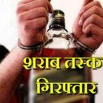 पन्द्रह लीटर देशी शराब के साथ धंधेबाज गिरफ्तार।।
