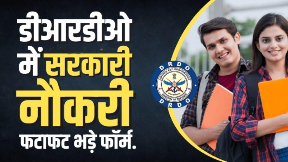 DRDO Recruitment 2023 : डीआरडीओ में शुरू हुई सरकारी बहाली, फटाफट भड़े फॉर्म.... 2 DRDO Recruitment 2023