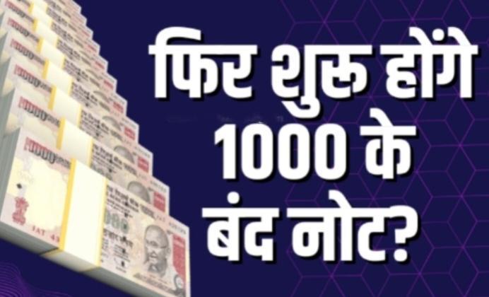 1000 Rupees Notes : एक बार फिर मार्केट में आएंगे 1000 रुपये के नोट? रिज़र्व बैंक ने दिया जवाब..... 2 1000 Rupees Notes