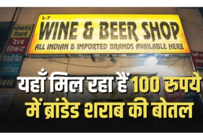 Liquor Sale : यहाँ मिल रहा हैं 100 रुपये में मिल रही ब्रांडेड शराब, पियक्क्ड़ों की मौज....... 2 Liquor Sale