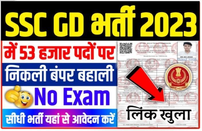 SSC GD Constable Bharti 2023-24 : यहां से देखें Notification Date Out, Online Apply शुरू New Direct Best लिंक 2 SSC GD Constable Bharti 2023-24