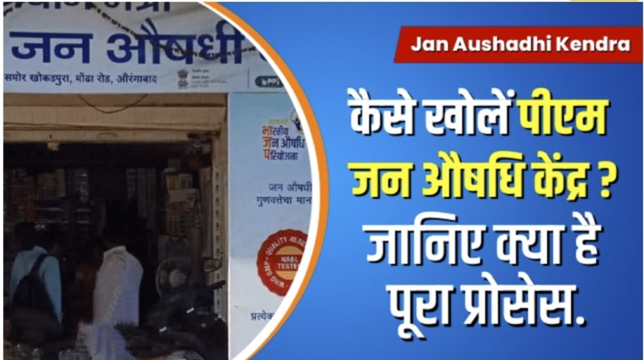 Jan Aushadhi Kendra खोलकर करें बंपर कमाई ! सरकार दे रही प्रोत्साहन राशि, जानिए क्या है पूरा प्रोसेस. 2 Jan Aushadhi Kendra Open process