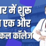 Purnea Medical College : बिहार में शुरू हुआ एक और मेडिकल कॉलेज, 100 एमबीबीएस सीटों पर नामांकन.